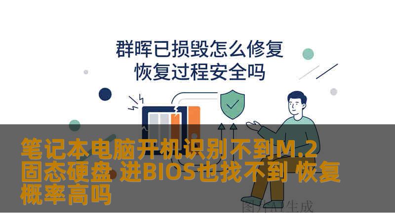 笔记本电脑开机识别不到M.2固态硬盘 进BIOS也找不到 恢复概率高吗