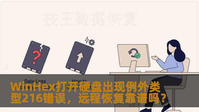 WinHex打开硬盘出现例外类型216错误，远程恢复靠谱吗？