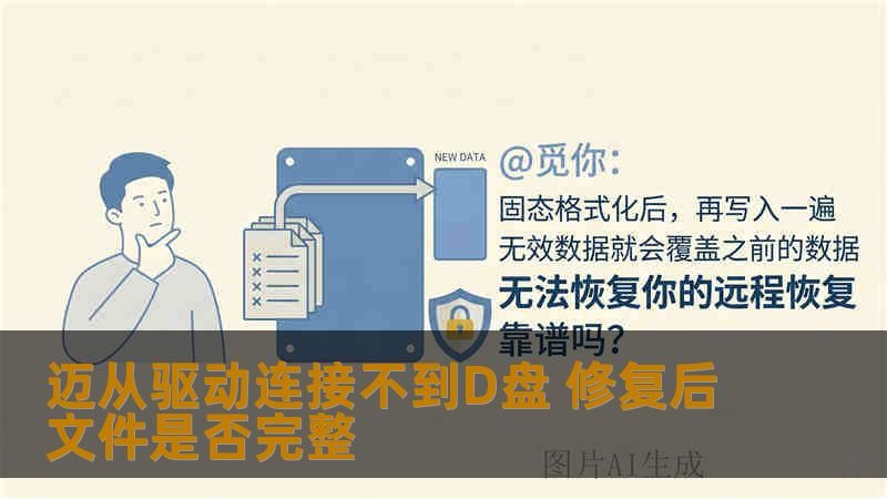 迈从驱动连接不到D盘 修复后文件是否完整