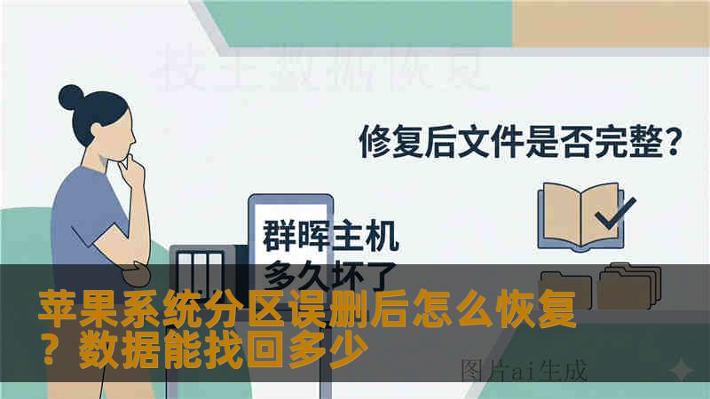苹果系统分区误删后怎么恢复？数据能找回多少