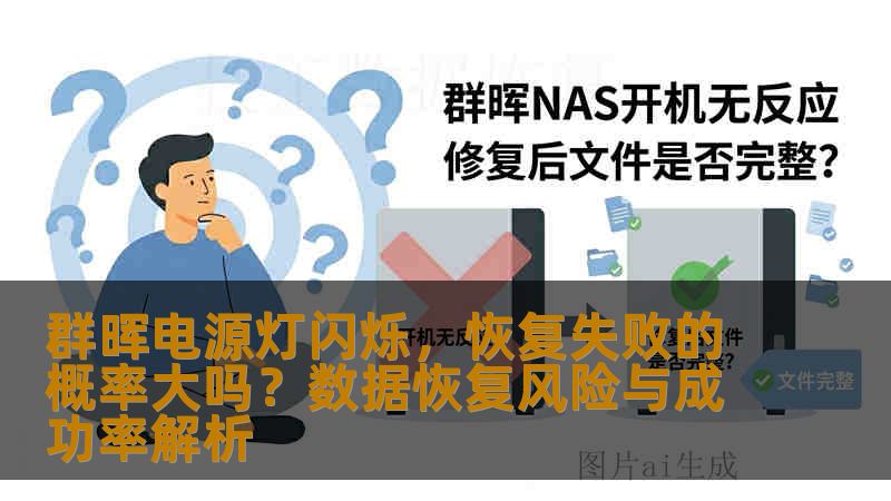 群晖电源灯闪烁,恢复失败的概率大吗?数据恢复风险与成功率解析 群晖电源灯闪烁,恢复失败的概率大吗?数据恢复风险与成功率解析