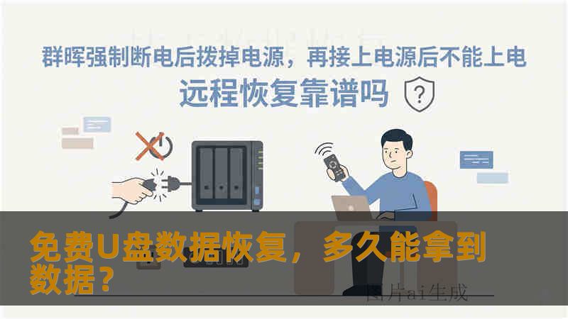 免费U盘数据恢复，多久能拿到数据？