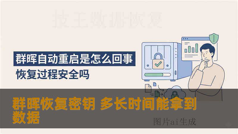 群晖恢复密钥 多长时间能拿到数据 群晖恢复密钥 多长时间能拿到数据
