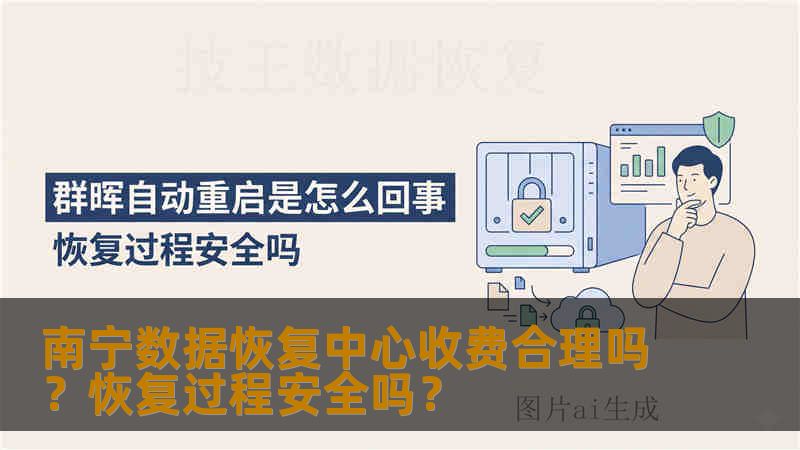 南宁数据恢复中心收费合理吗？恢复过程安全吗？