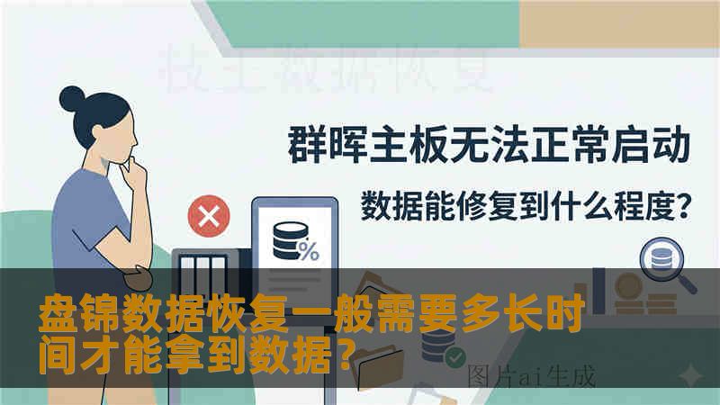 盘锦数据恢复一般需要多长时间才能拿到数据? 盘锦数据恢复一般需要多长时间才能拿到数据?