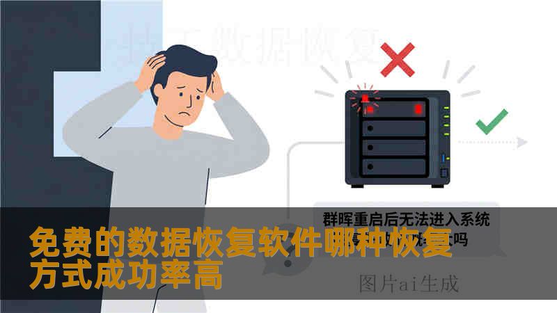 免费的数据恢复软件哪种恢复方式成功率高 免费的数据恢复软件哪种恢复方式成功率高