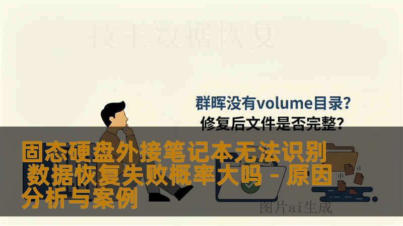 固态硬盘外接笔记本无法识别 数据恢复失败概率大吗 - 原因分析与案例 固态硬盘外接笔记本无法识别 数据恢复失败概率大吗 - 原因分析与案例