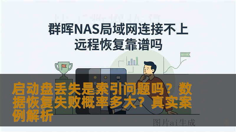 启动盘丢失是索引问题吗？数据恢复失败概率多大？真实案例解析