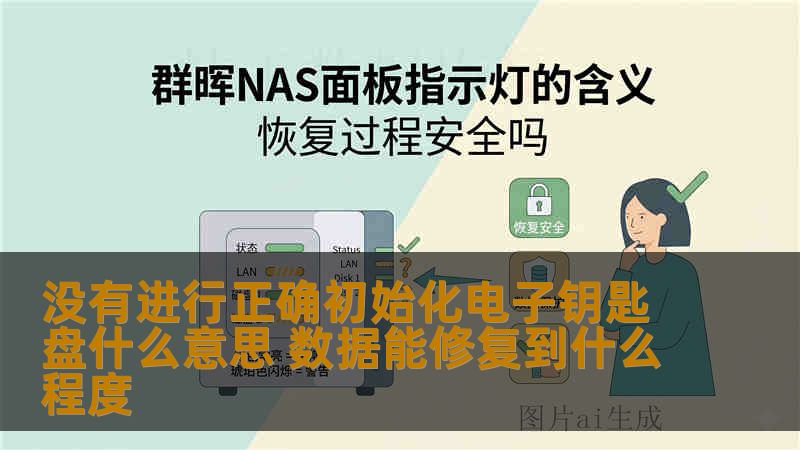 没有进行正确初始化电子钥匙盘什么意思 数据能修复到什么程度 没有进行正确初始化电子钥匙盘什么意思 数据能修复到什么程度