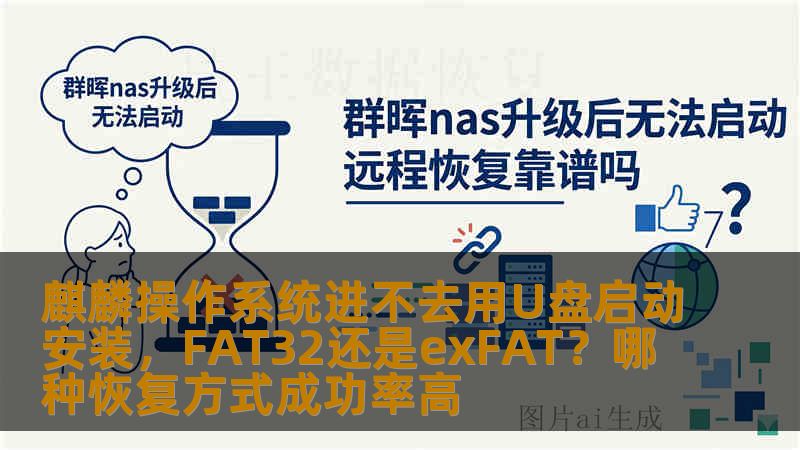 麒麟操作系统进不去用U盘启动安装,FAT32还是exFAT?哪种恢复方式成功率高 麒麟操作系统进不去用U盘启动安装,FAT32还是exFAT?哪种恢复方式成功率高