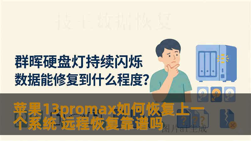 苹果13promax如何恢复上一个系统 远程恢复靠谱吗 苹果13promax如何恢复上一个系统 远程恢复靠谱吗