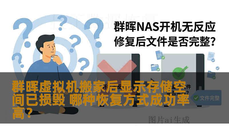 群晖虚拟机搬家后显示存储空间已损毁 哪种恢复方式成功率高？