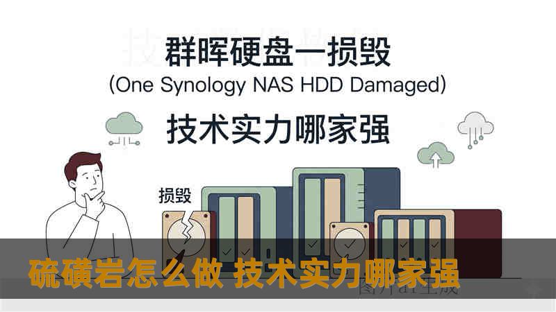 硫磺岩怎么做 技术实力哪家强