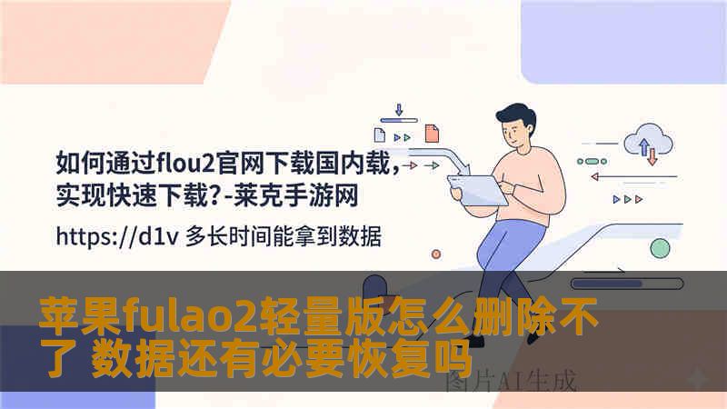 苹果fulao2轻量版怎么删除不了 数据还有必要恢复吗
