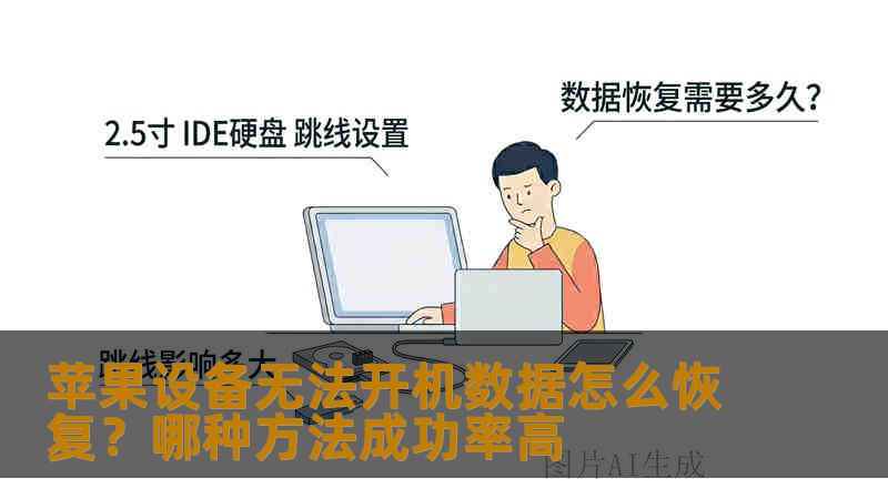 苹果设备无法开机数据怎么恢复？哪种方法成功率高