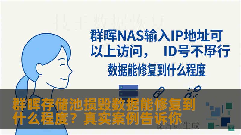 群晖存储池损毁数据能修复到什么程度？真实案例告诉你