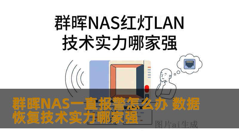 群晖NAS一直报警怎么办 数据恢复技术实力哪家强