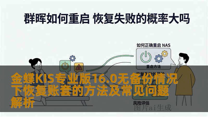 金蝶KIS专业版16.0无备份情况下恢复账套的方法及常见问题解析