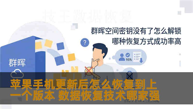 苹果手机更新后怎么恢复到上一个版本 数据恢复技术哪家强 苹果手机更新后怎么恢复到上一个版本 数据恢复技术哪家强