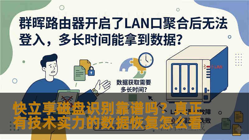 快立享磁盘识别靠谱吗？真正有技术实力的数据恢复怎么看