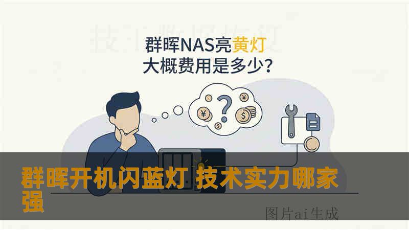 群晖开机闪蓝灯 技术实力哪家强