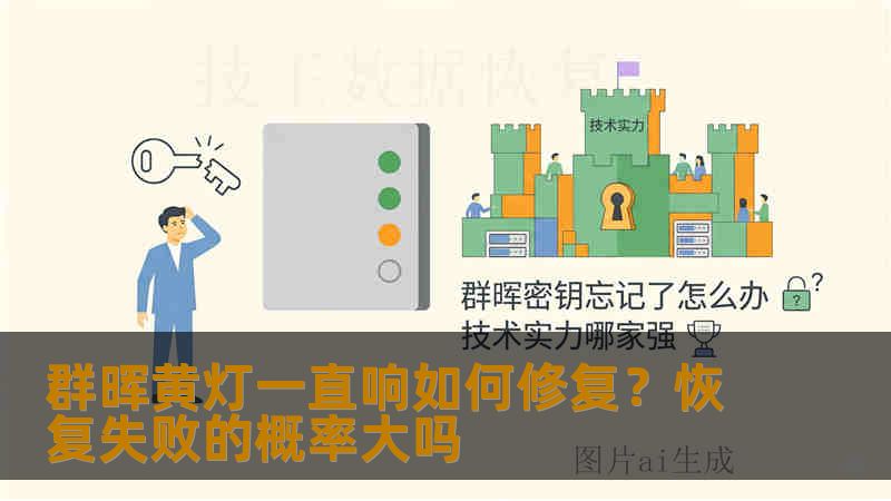 群晖黄灯一直响如何修复?恢复失败的概率大吗 群晖黄灯一直响如何修复?恢复失败的概率大吗
