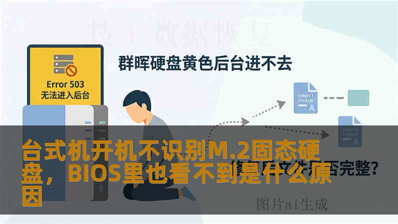 台式机开机不识别M.2固态硬盘，BIOS里也看不到是什么原因