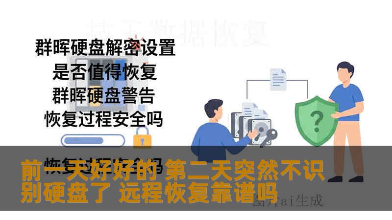 前一天好好的 第二天突然不识别硬盘了 远程恢复靠谱吗 前一天好好的 第二天突然不识别硬盘了 远程恢复靠谱吗