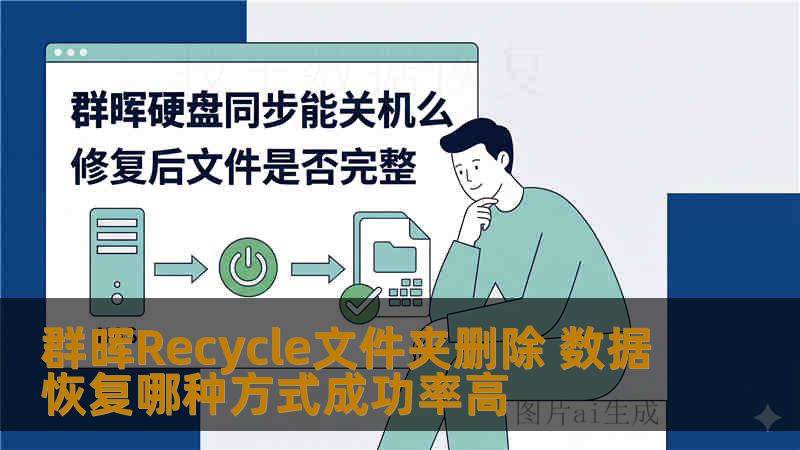 群晖Recycle文件夹删除 数据恢复哪种方式成功率高 群晖Recycle文件夹删除 数据恢复哪种方式成功率高