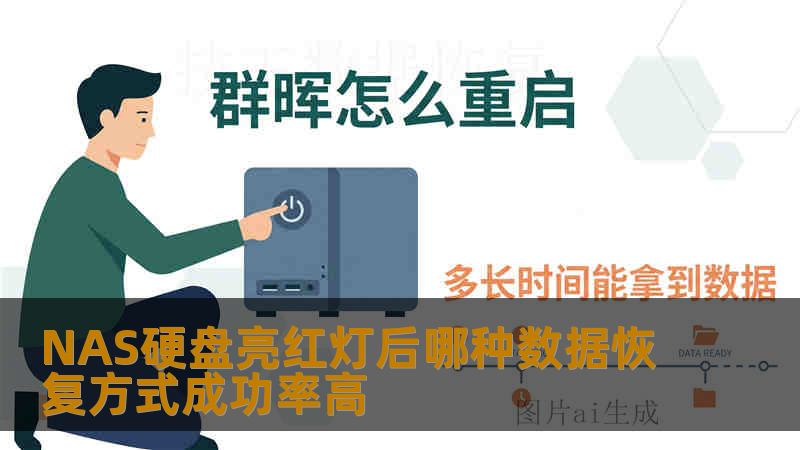 NAS硬盘亮红灯后哪种数据恢复方式成功率高