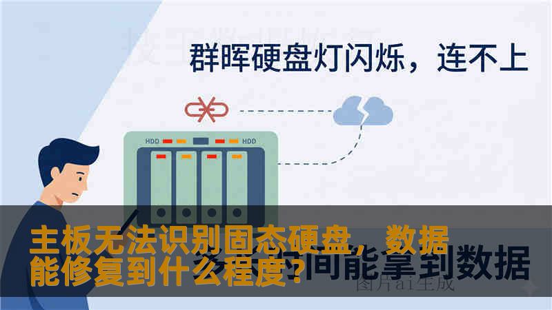 主板无法识别固态硬盘，数据能修复到什么程度？