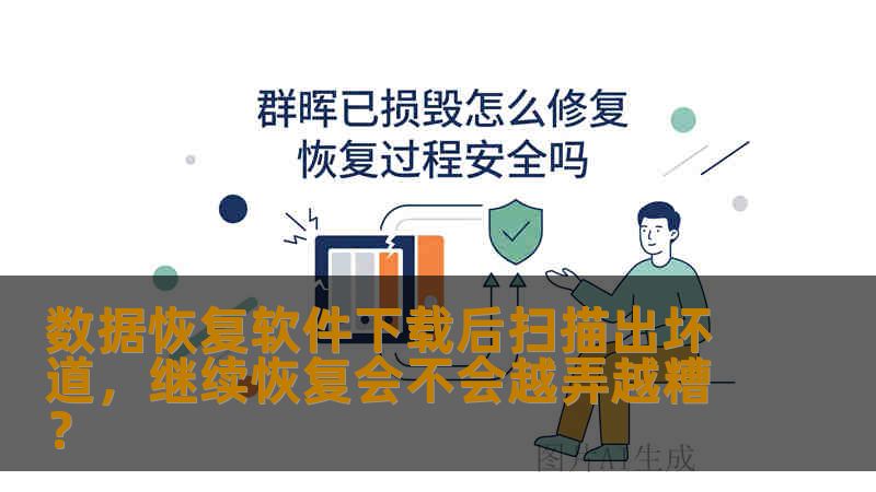 数据恢复软件下载后扫描出坏道，继续恢复会不会越弄越糟？