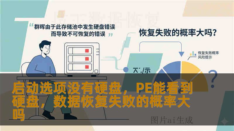 启动选项没有硬盘,PE能看到硬盘,数据恢复失败的概率大吗 启动选项没有硬盘,PE能看到硬盘,数据恢复失败的概率大吗