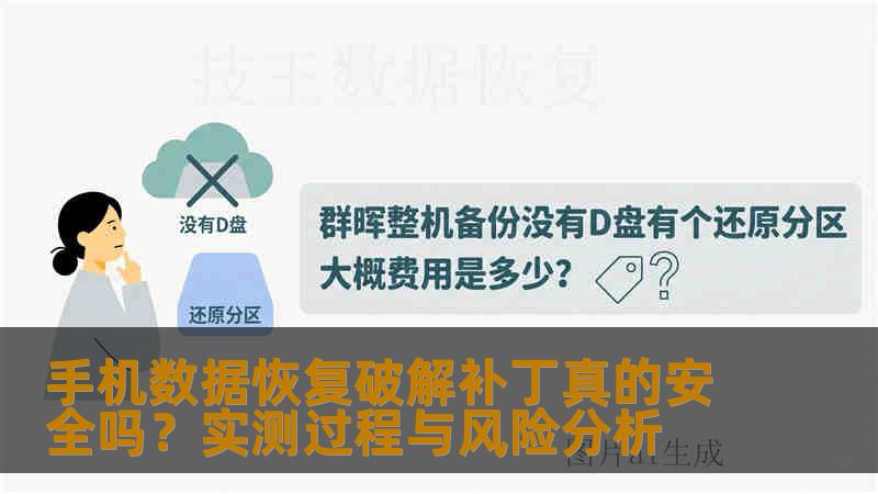 手机数据恢复破解补丁真的安全吗？实测过程与风险分析