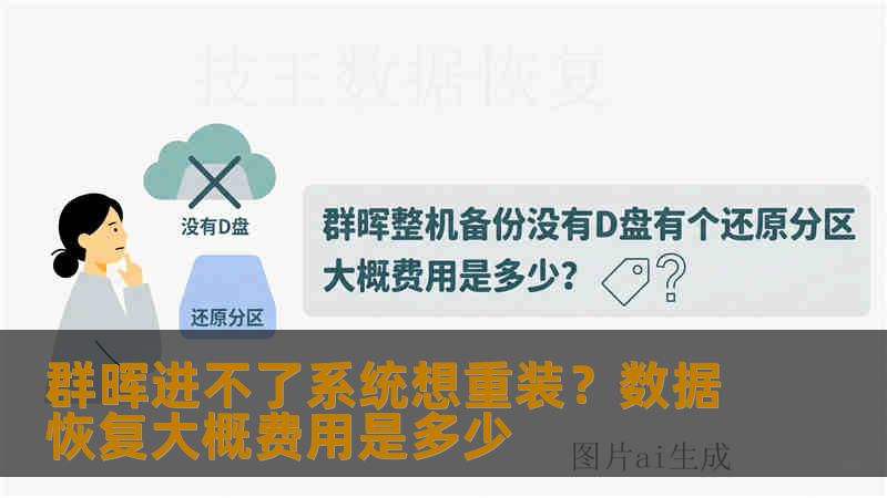 群晖进不了系统想重装?数据恢复大概费用是多少 群晖进不了系统想重装?数据恢复大概费用是多少
