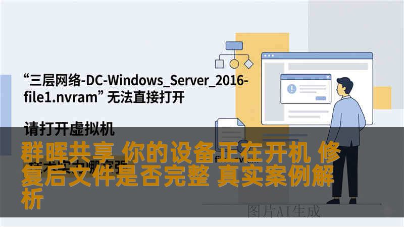 群晖共享 你的设备正在开机 修复后文件是否完整 真实案例解析