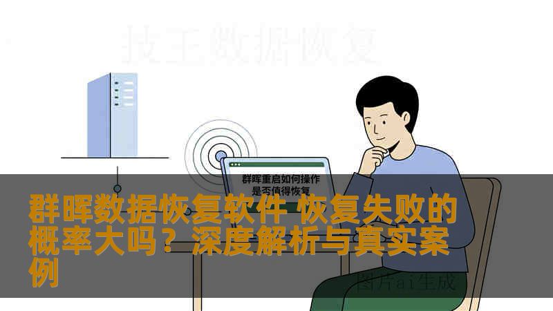 群晖数据恢复软件 恢复失败的概率大吗？深度解析与真实案例