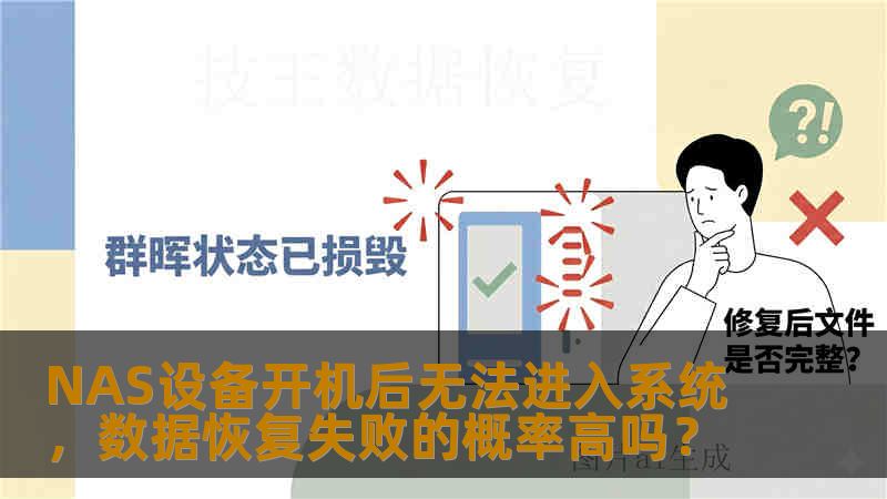 NAS设备开机后无法进入系统,数据恢复失败的概率高吗? NAS设备开机后无法进入系统,数据恢复失败的概率高吗?