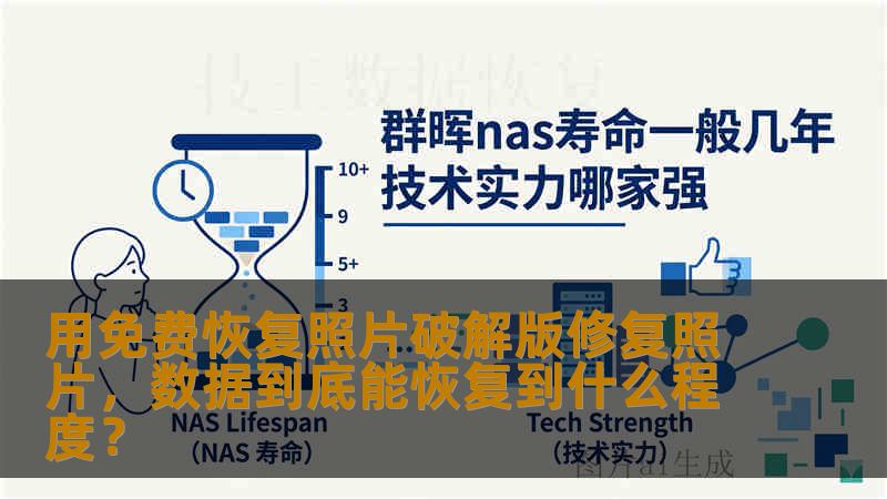 用免费恢复照片破解版修复照片，数据到底能恢复到什么程度？