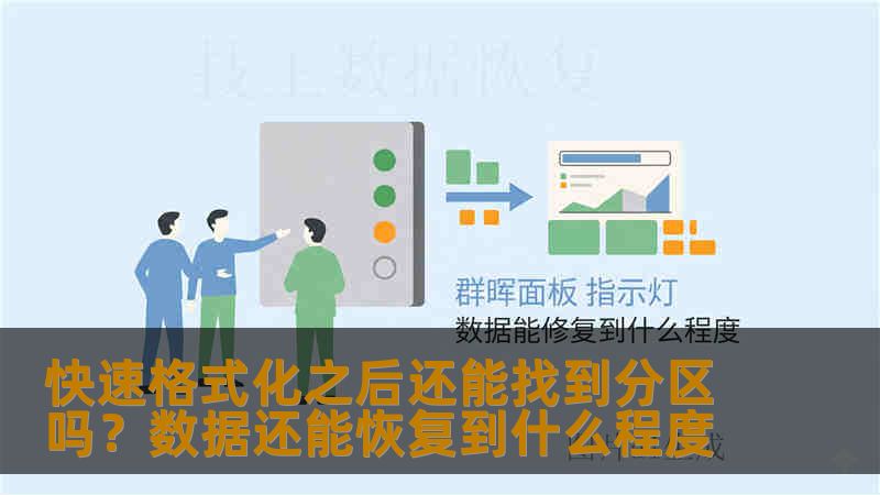 快速格式化之后还能找到分区吗?数据还能恢复到什么程度 快速格式化之后还能找到分区吗?数据还能恢复到什么程度