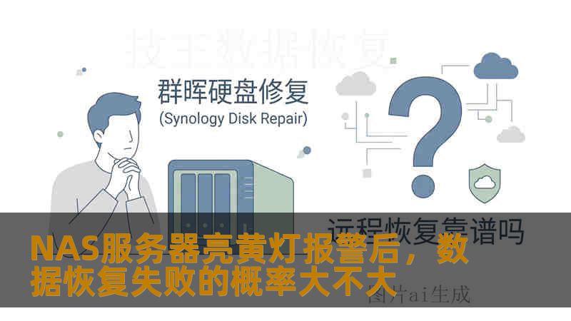 NAS服务器亮黄灯报警后，数据恢复失败的概率大不大