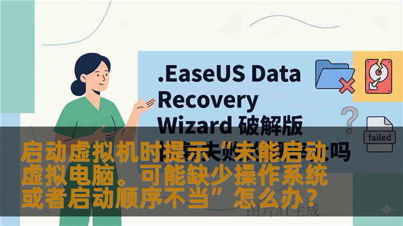 启动虚拟机时提示“未能启动虚拟电脑。可能缺少操作系统或者启动顺序不当”怎么办? 启动虚拟机时提示“未能启动虚拟电脑。可能缺少操作系统或者启动顺序不当”怎么办?
