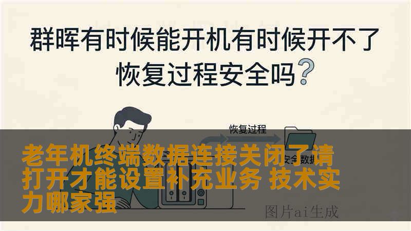 老年机终端数据连接关闭了请打开才能设置补充业务 技术实力哪家强