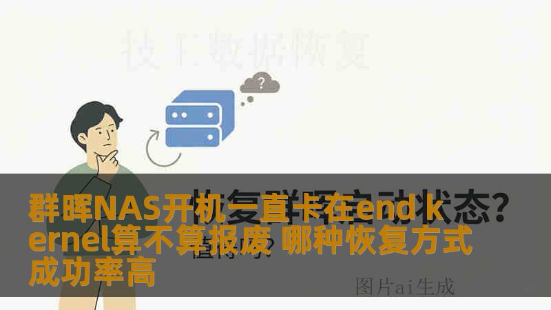 群晖NAS开机一直卡在end kernel算不算报废 哪种恢复方式成功率高