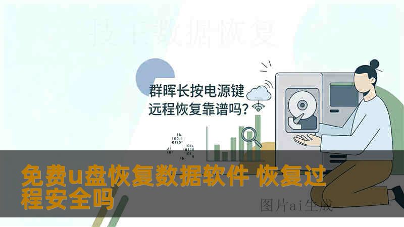免费u盘恢复数据软件 恢复过程安全吗
