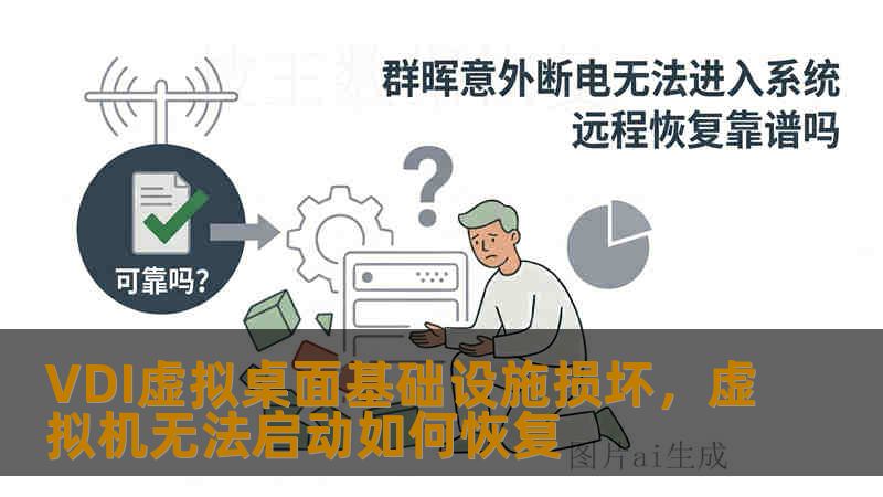 VDI虚拟桌面基础设施损坏，虚拟机无法启动如何恢复