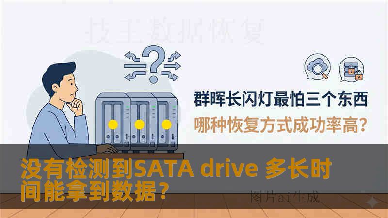 没有检测到SATA drive 多长时间能拿到数据? 没有检测到SATA drive 多长时间能拿到数据?