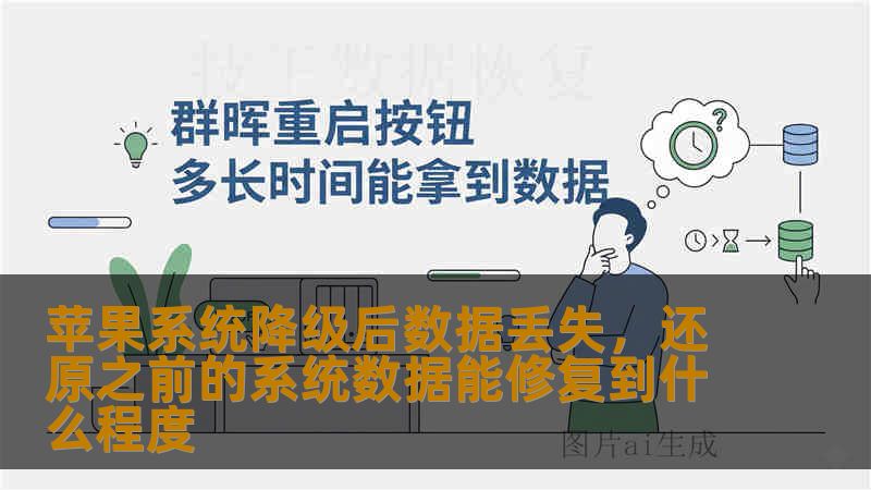 苹果系统降级后数据丢失，还原之前的系统数据能修复到什么程度