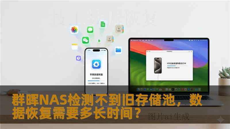 群晖NAS检测不到旧存储池，数据恢复需要多长时间？