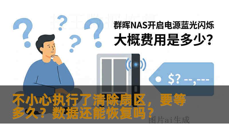 不小心执行了清除扇区，要等多久？数据还能恢复吗？